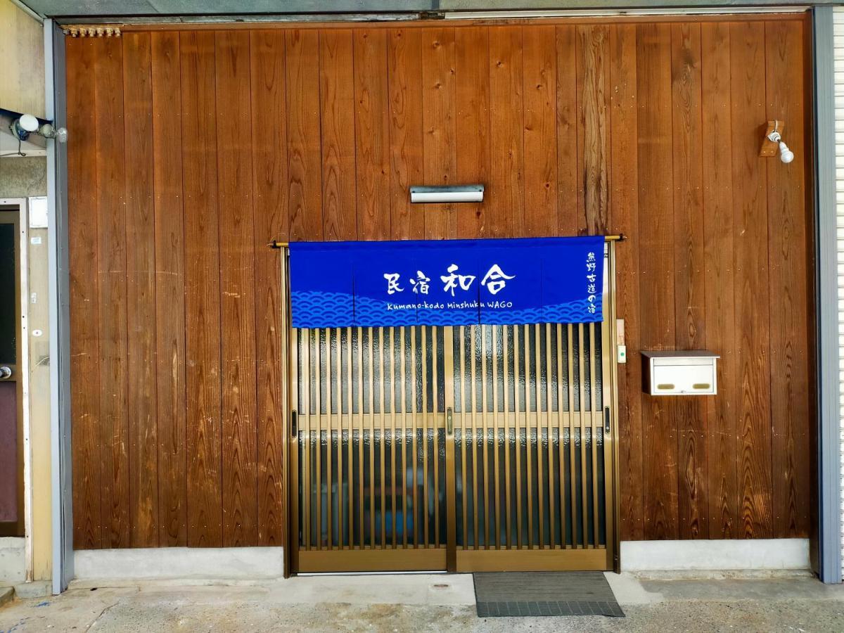民宿 和合 Minshuku Wago Tanabe Exterior foto